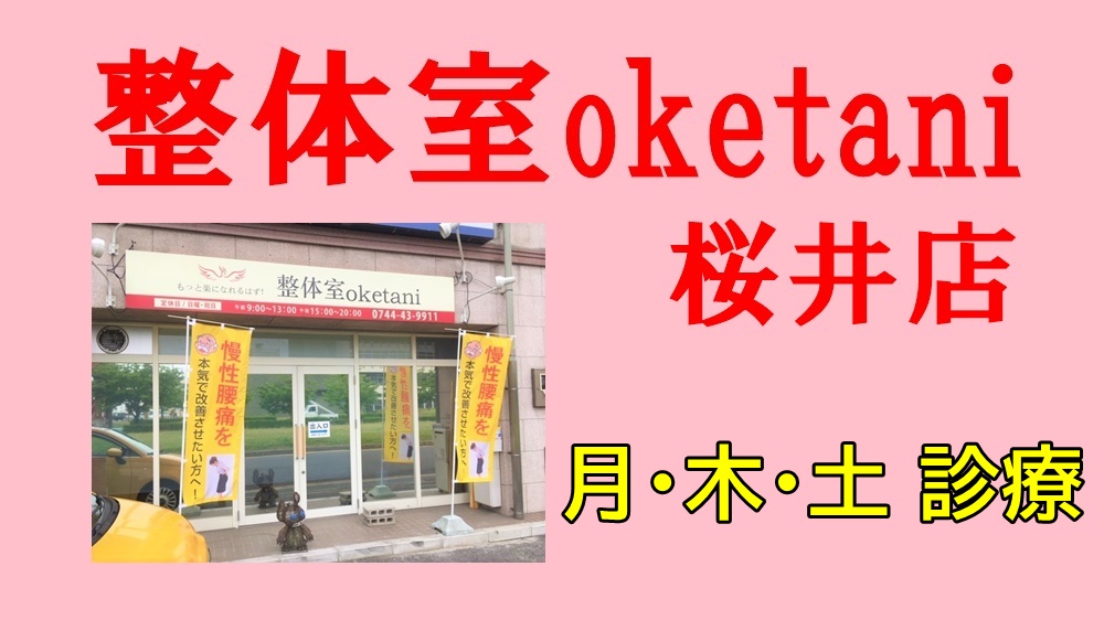 整体室oketani　桜井店