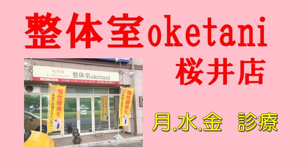 整体室oketani　桜井店