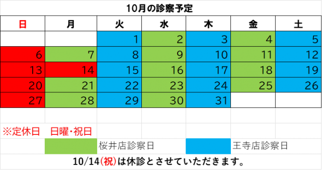 １０月の診察予定