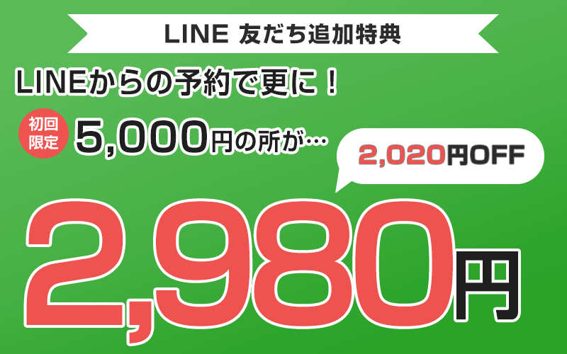 LINEからの予約で更にお得!