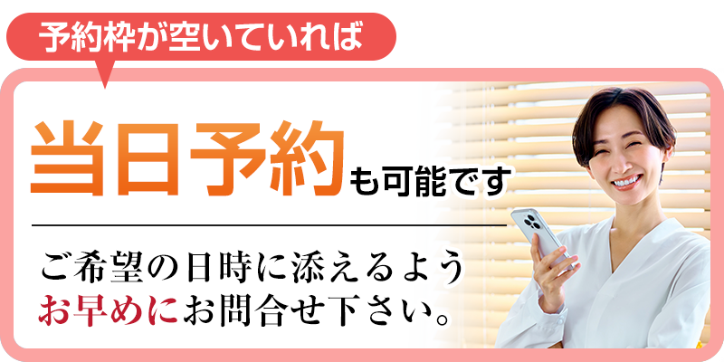 当日予約も可能です