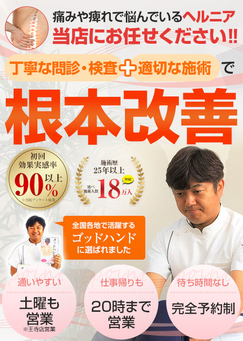 奈良県桜井市、北葛城郡でヘルニアにお悩みなら「整体室oketani」