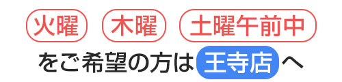 王寺店の営業時間はこちら