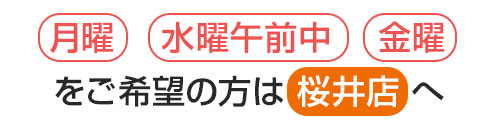 桜井店の営業時間はこちら