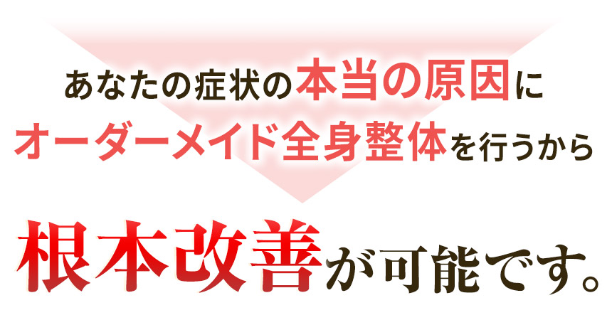 根本改善が可能です。