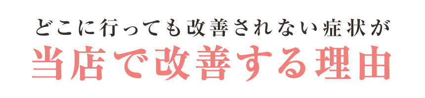 当店で改善する理由