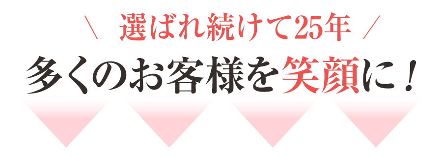 多くのお客様を笑顔に!