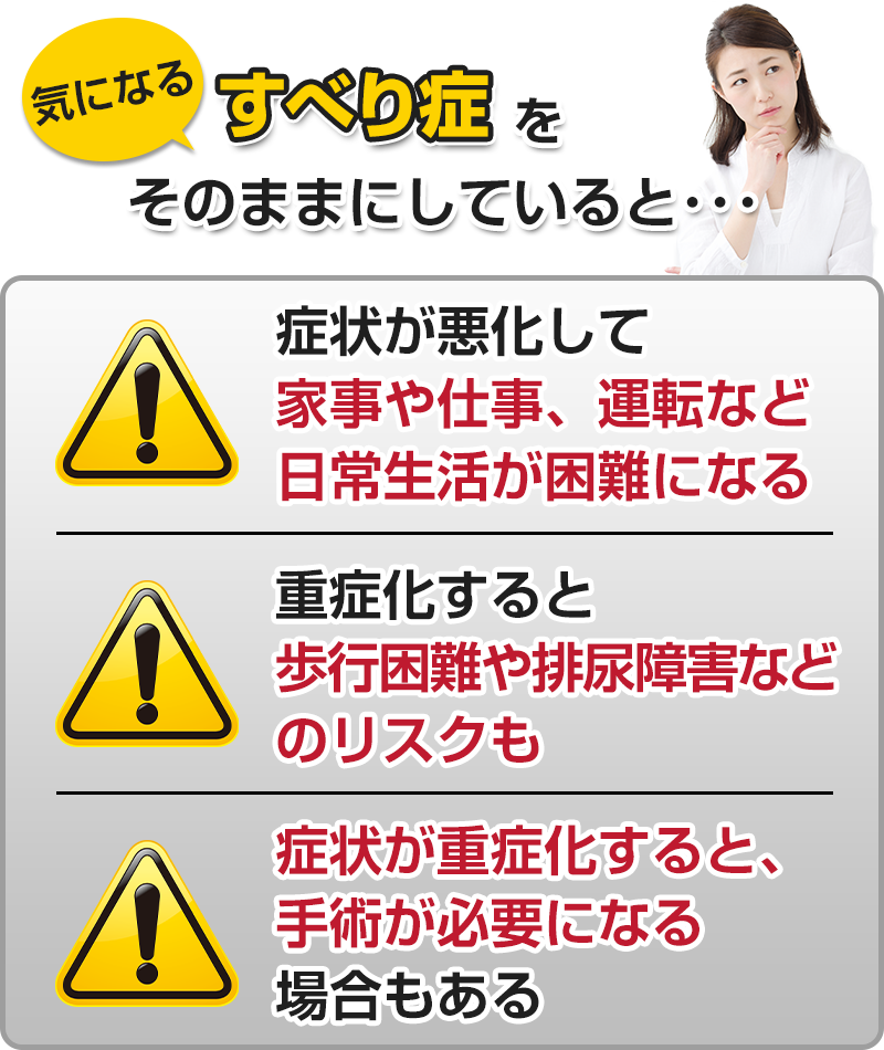 すべり症をそのままにしていると